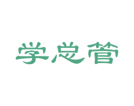 学总管