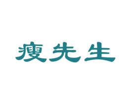 瘦先生