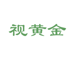 视黄金