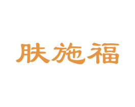 肤施福