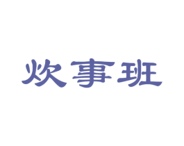 炊事班