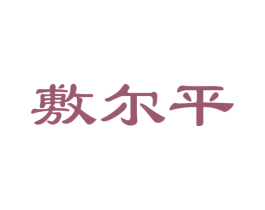 敷尔平