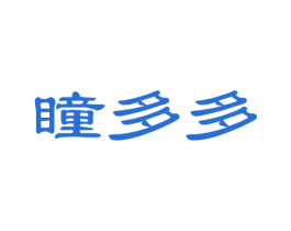 瞳多多