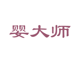 婴大师