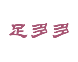 足多多