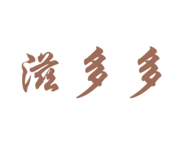 滋多多