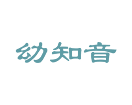 幼知音