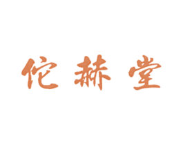佗赫堂