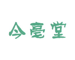 今亳堂