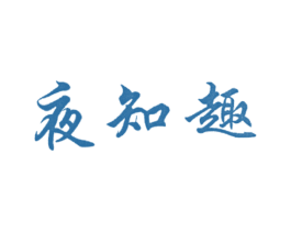 夜知趣