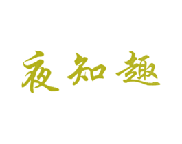 夜知趣