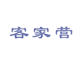 客家营