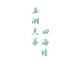 五湖兄弟四海情