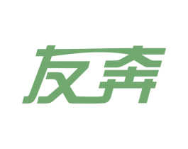 友奔