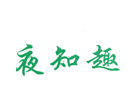 夜知趣
