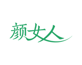 颜女人
