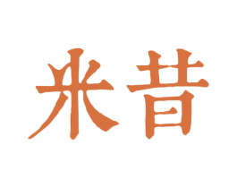 米昔