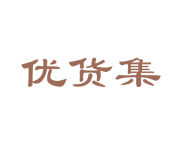优货集