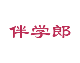 伴学郎