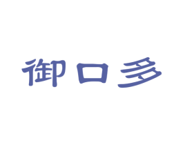 御口多