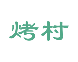 烤村