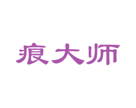 痕大师