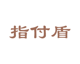 指付盾