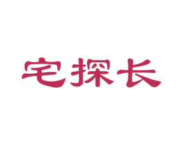 宅探长