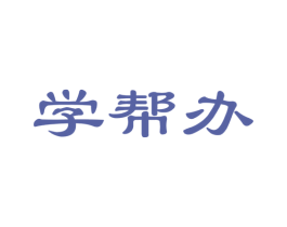 学帮办