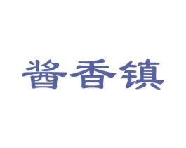 酱香镇