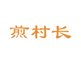 煎村长