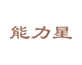 能力星