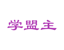 学盟主
