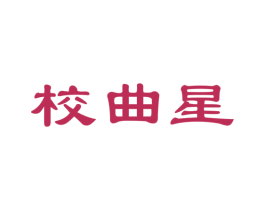 校曲星