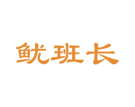 鱿班长