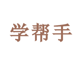 学帮手