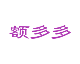 额多多