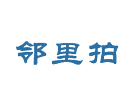 邻里拍