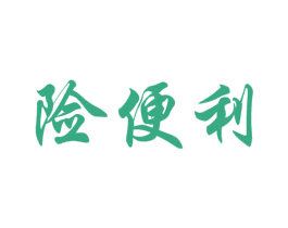 险便利