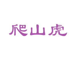 爬山虎