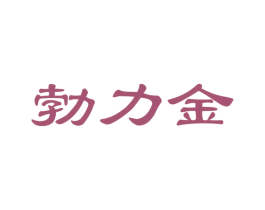 勃力金