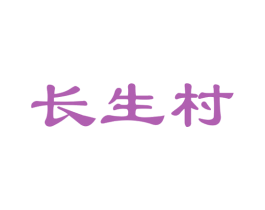 长生村