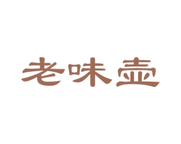 老味壶