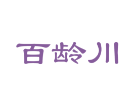 百龄川