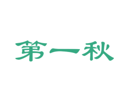 第一秋