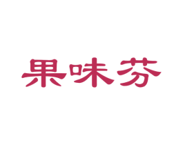 果味芬