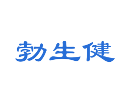 勃生健