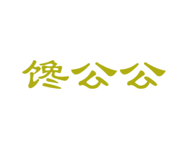 馋公公