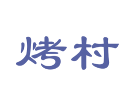 烤村