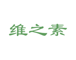 维之素